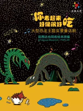 北京儿艺―恐龙童话剧《你看起来好像很好吃》