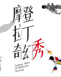 北京舞燃情文化传播有限公司 《摩登拉丁奇幻秀》