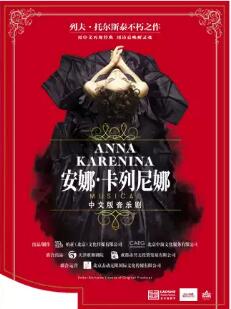 大戏看北京・2022第六届老舍戏剧节 俄罗斯音乐剧《安娜・卡列尼娜》中文版延期