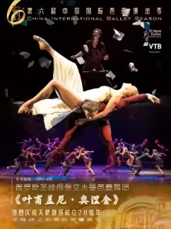  第六届中国国际芭蕾演出季 俄罗斯圣彼得堡艾夫