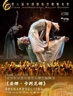 第六届中国国际芭蕾演出季 俄罗斯圣彼得堡艾夫曼
